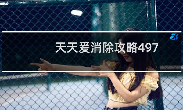 天天爱消除攻略497