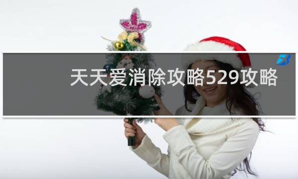 天天爱消除攻略529攻略