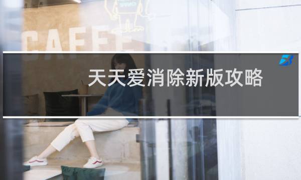 天天爱消除新版攻略