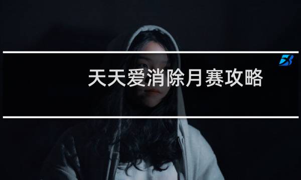 天天爱消除月赛攻略