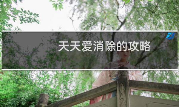 天天爱消除的攻略