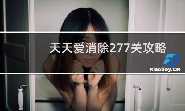天天爱消除277关攻略