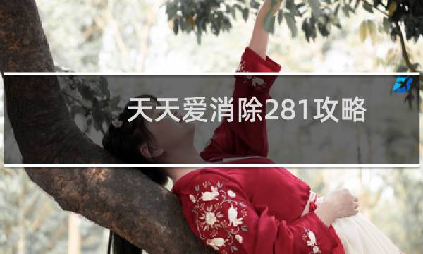 天天爱消除281攻略