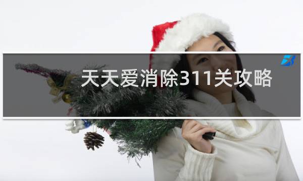 天天爱消除311关攻略