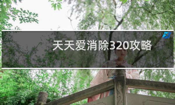 天天爱消除320攻略