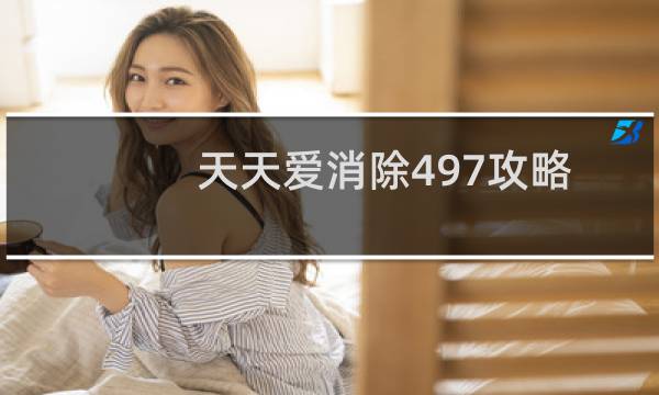 天天爱消除497攻略