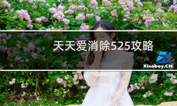 天天爱消除525攻略