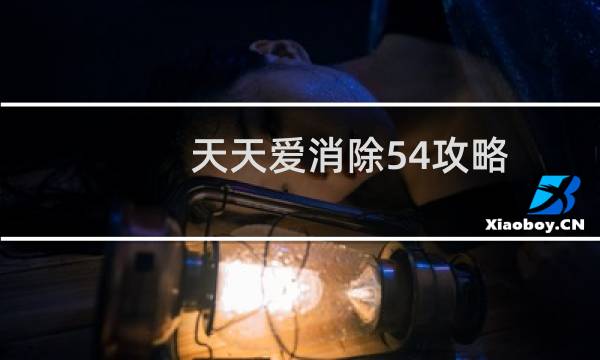 天天爱消除54攻略