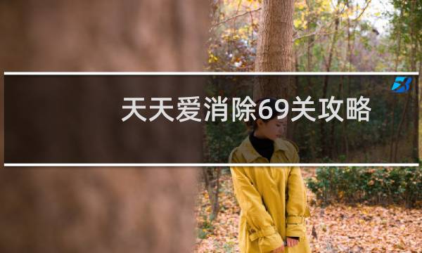 天天爱消除69关攻略