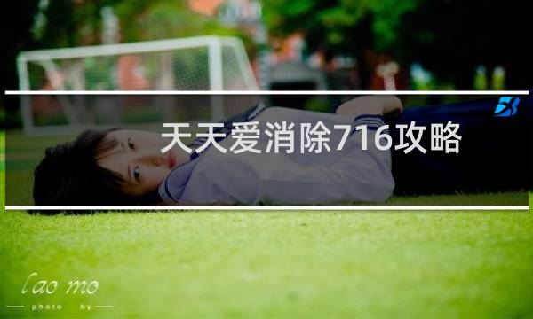 天天爱消除716攻略