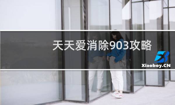 天天爱消除903攻略