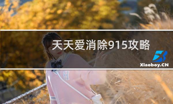 天天爱消除915攻略