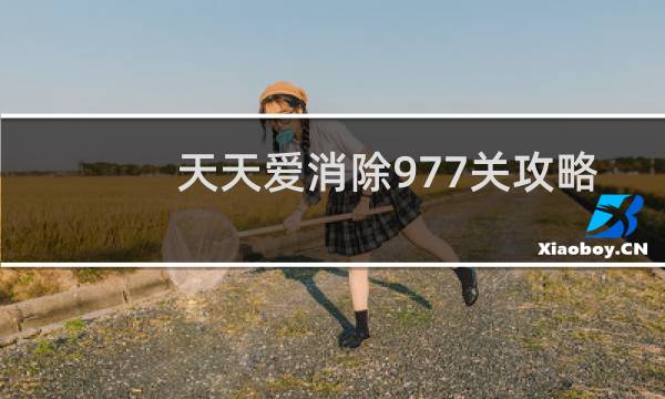 天天爱消除977关攻略