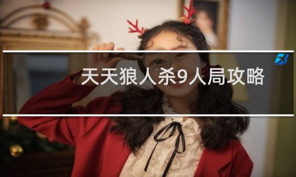 天天狼人杀9人局攻略