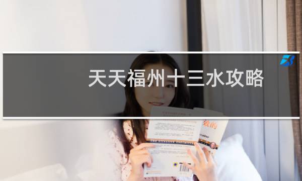 天天福州十三水攻略