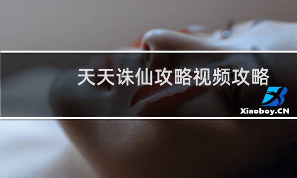 天天诛仙攻略视频攻略