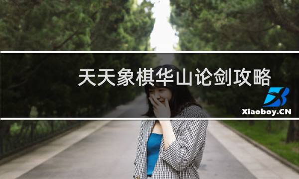 天天象棋华山论剑攻略