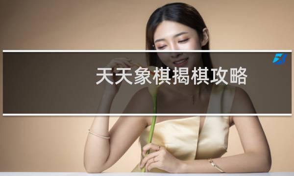 天天象棋揭棋攻略