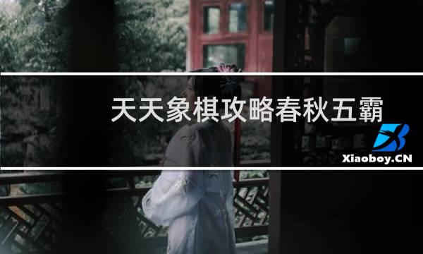 天天象棋攻略春秋五霸