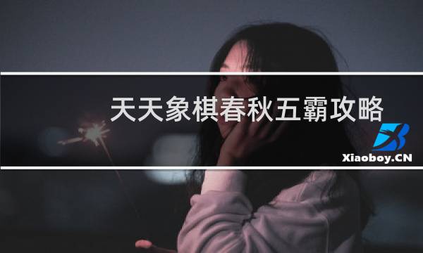 天天象棋春秋五霸攻略