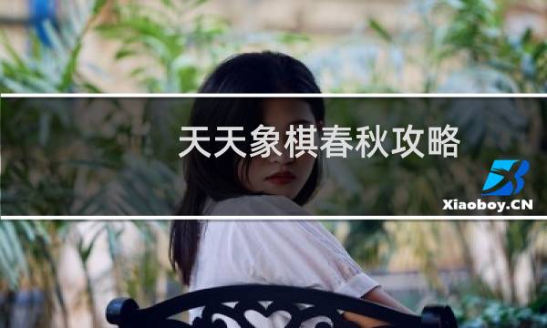 天天象棋春秋攻略