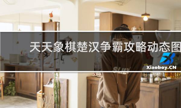天天象棋楚汉争霸攻略动态图
