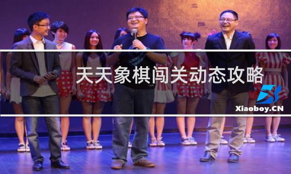 天天象棋闯关动态攻略