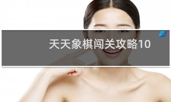 天天象棋闯关攻略10