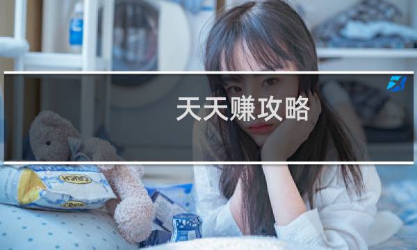 天天赚攻略