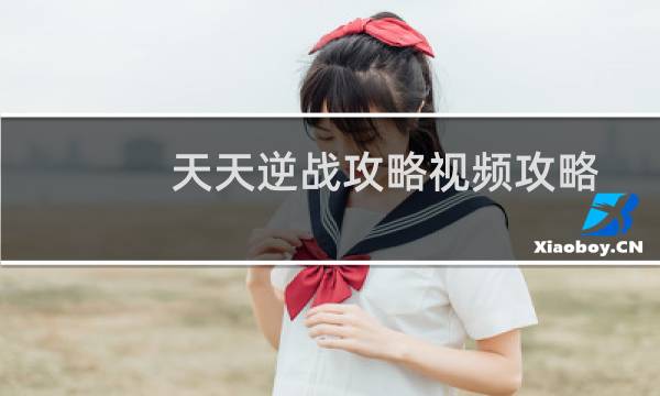 天天逆战攻略视频攻略