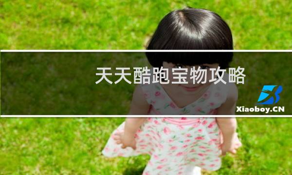 天天酷跑宝物攻略