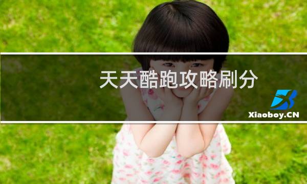 天天酷跑攻略刷分