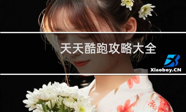天天酷跑攻略大全