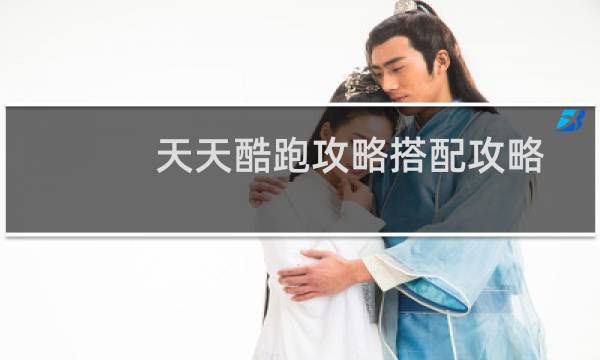 天天酷跑攻略搭配攻略