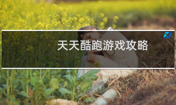 天天酷跑游戏攻略