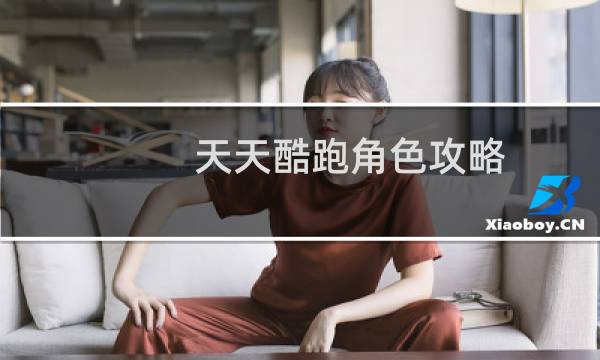 天天酷跑角色攻略