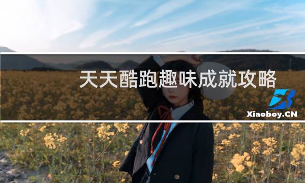 天天酷跑趣味成就攻略