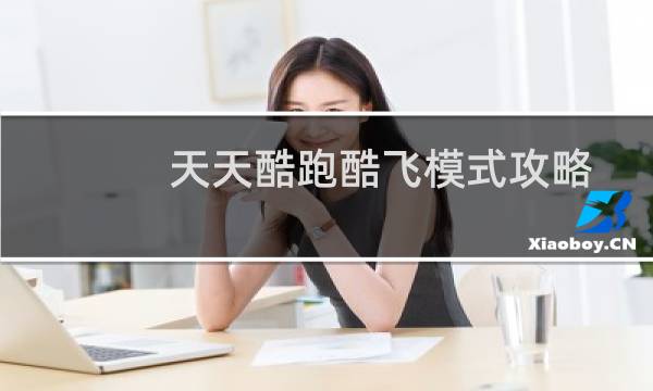 天天酷跑酷飞模式攻略