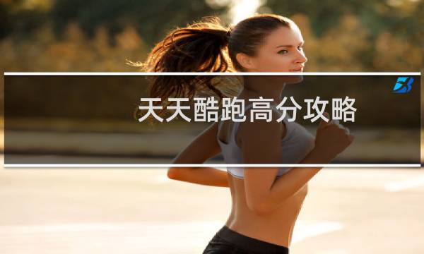 天天酷跑高分攻略