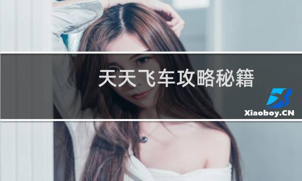 天天飞车攻略秘籍
