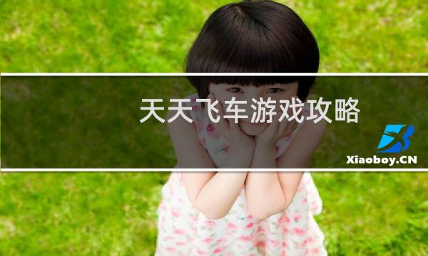 天天飞车游戏攻略