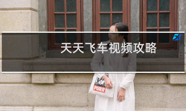 天天飞车视频攻略