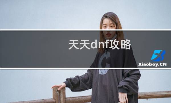 天天dnf攻略