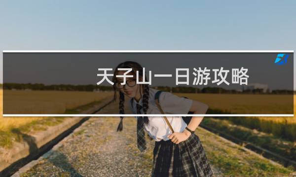 天子山一日游攻略