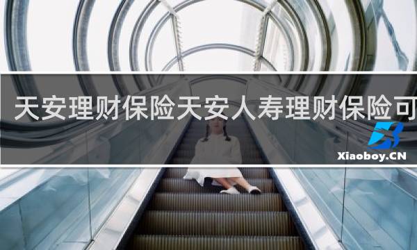 天安理财保险天安人寿理财保险可靠吗
