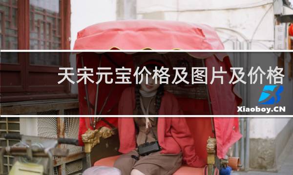 天宋元宝价格及图片及价格