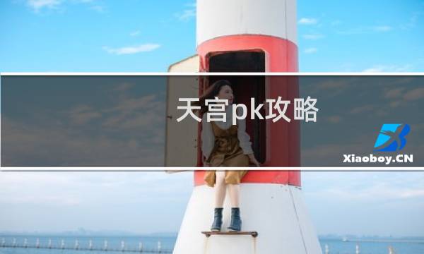 天宫pk攻略
