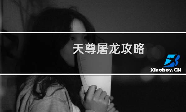 天尊屠龙攻略