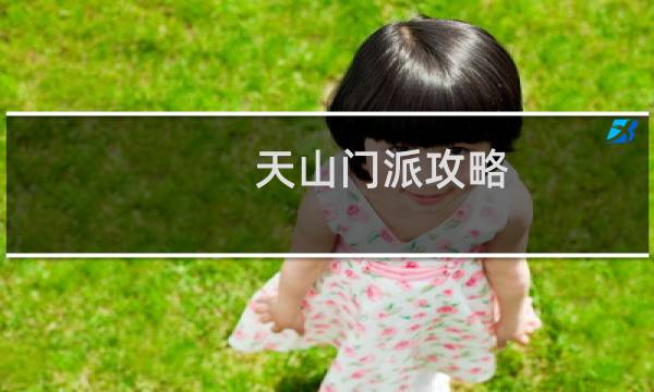天山门派攻略