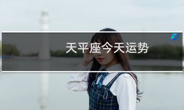 天平座今天运势